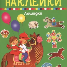 ЛОШАДКИ