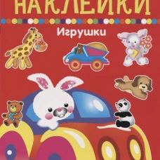 Игрушки