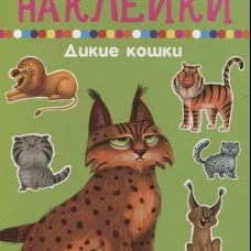 Дикие кошки