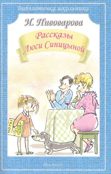 Рассказы Люси Синицыной (мяг)