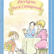 Рассказы Люси Синицыной (мяг)