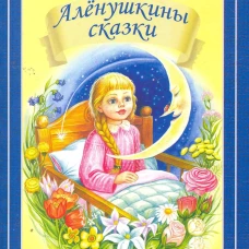 Алёнушкины сказки