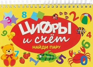 Цифры и счет. Найди пару