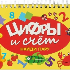 Цифры и счет. Найди пару