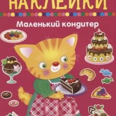 Маленький кондитер