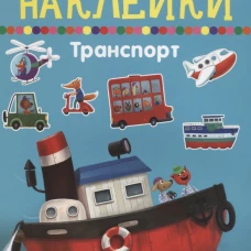Транспорт (многоразовые наклейки)
