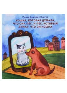 Кошка, которая думала, что она пёс, и пёс, который думал, что он кошка