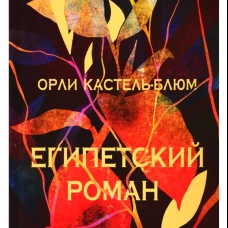 Египетский роман