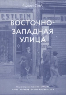 Восточно-западная улица.Происхождение терминов геноцид и преступление против человечества