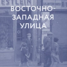 Восточно-западная улица.Происхождение терминов геноцид и преступление против человечества