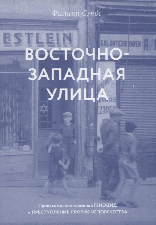 Восточно-западная улица.Происхождение терминов геноцид и преступление против человечества