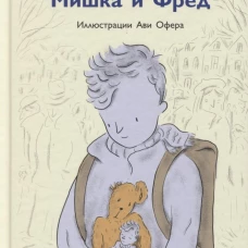 Мишка и Фред