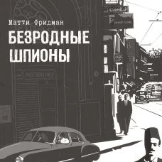 Безродные шпионы