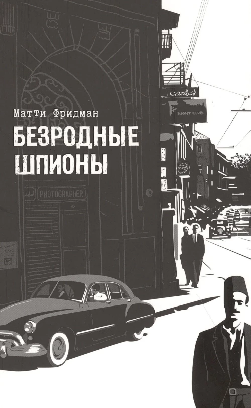 Безродные шпионы