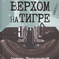 Верхом на тигре. Дипломатический роман в документах и диалогах