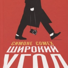 Широкий угол