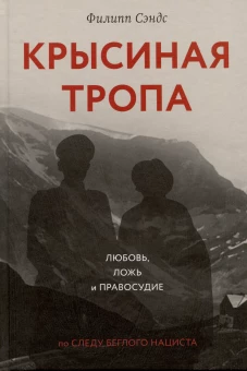 Крысиная тропа:любовь,ложь и правосудие по следу беглого нациста