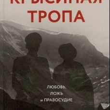 Крысиная тропа:любовь,ложь и правосудие по следу беглого нациста