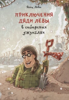 Приключения дяди Лёвы в сибирских джунглях