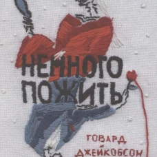Немного пожить