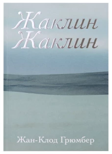 Жаклин Жаклин