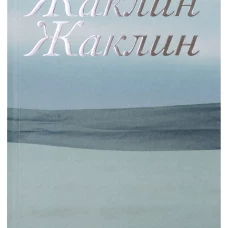 Жаклин Жаклин