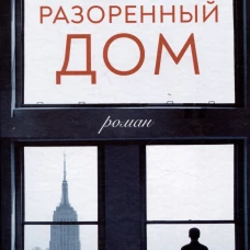 Разоренный дом