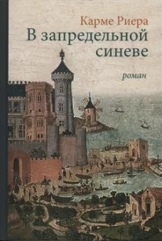 В запредельной синеве