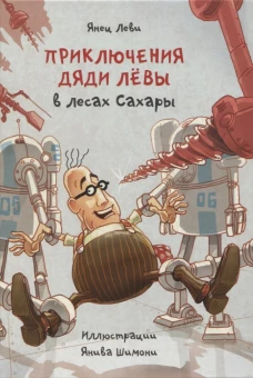 Приключения дяди Лёвы в лесах Сахары, 5