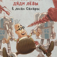 Приключения дяди Лёвы в лесах Сахары, 5