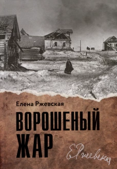 Ворошенный жар