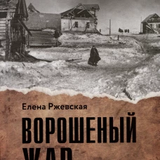 Ворошенный жар