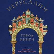 Иерусалим-город книги