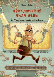 Приключения дяди Лёвы в Тибетском океане (6+)