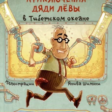 Приключения дяди Лёвы в Тибетском океане (6+)
