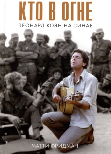 Кто в огне.Леонард Коэн на Синае