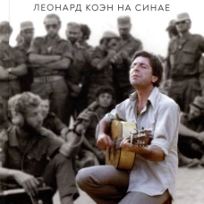 Кто в огне.Леонард Коэн на Синае