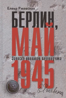 Берлин, май 1945