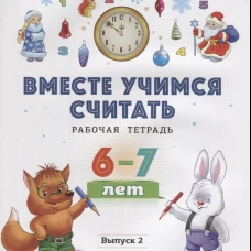 Вместе учимся считать. Рабочая тетрадь. 6-7 лет. Вып. 2. Афанасьева И.П., Шклярук И.А.