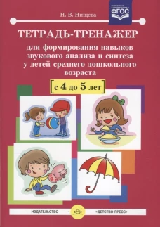 Тетрадь-тренажер №12 для формирования навыков звукового анализа и синтеза у детей среднего дошкольного возраста (с 4 до 5 лет). Нищева Н.В.