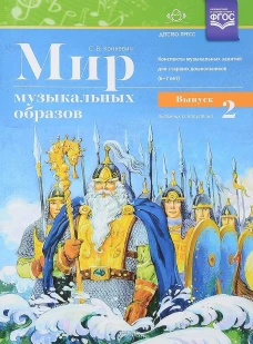 Мир музыкальных образов. Конспекты 6-7л. Вып.2