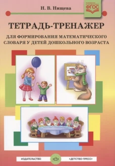 Наталия Нищева: Тетрадь-тренажер для формирования математического словаря у детей дошкольного возраста. ФГОС