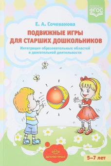 Елена Сочеванова: Подвижные игры для старших дошкольников. Интеграция образов. областей в двигат. деятельности. ФГОС