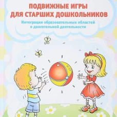 Елена Сочеванова: Подвижные игры для старших дошкольников. Интеграция образов. областей в двигат. деятельности. ФГОС