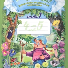 Добро пожаловать в экологию! Рабочая тетрадь для детей 4-5 лет. Ч. 1. (средняя группа). 2-е изд., испр. и доп. Воронкевич О.А.