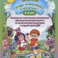 Добро пожаловать в экологию! Комплексно-тематическое планирование образовательной деятельности по экологическому воспитанию в старшей группе (5-6 лет). Воронкевич О.А.