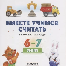 Вместе учимся считать. Рабочая тетрадь. 6-7 лет. Вып. 4. Афанасьева И.П., Шклярук И.А.