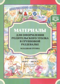 Материалы для оформления родительского уголка в групповой раздевалке. Младшая группа. Вып. 2 (март-август). Нищева Н.В.