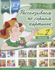 Наталия Нищева: Рассказываем по сериям картинок (с 5 до 7 лет). Обучение творческому рассказыванию. Выпуск 2. ФГОС