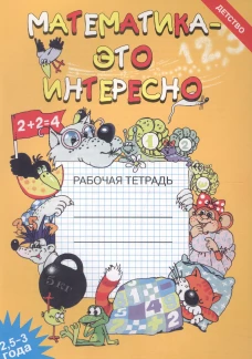Математика - это интересно. Рабочая тетрадь. 2,5-3 года. Чеплашкина И.Н.
